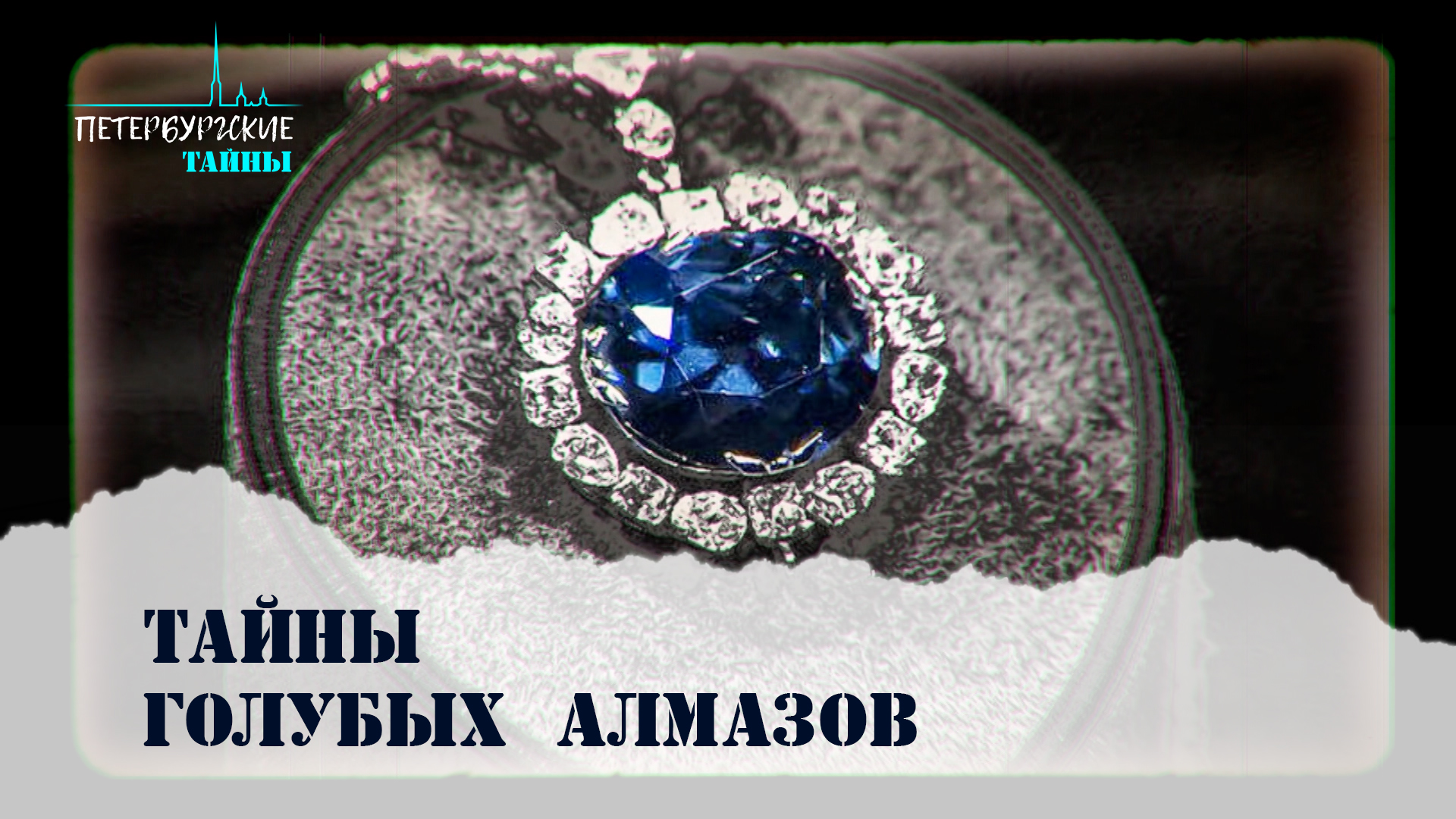 Петербургские тайны. Тайны голубых алмазов