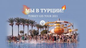 TURKEY GIS TOUR  2021 | Как это было