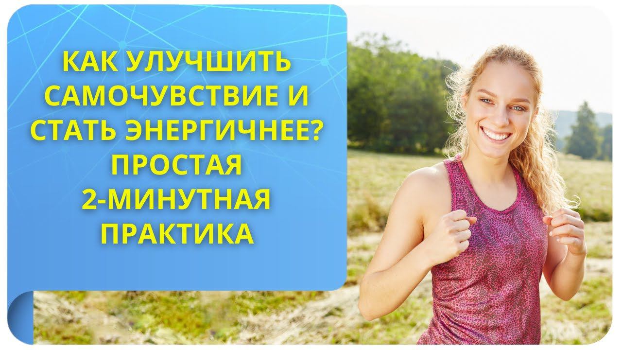 Как улучшить самочувствие и стать энергичнее? Простая 2-минутная практика