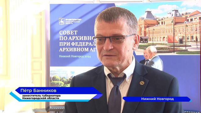 В Нижнем Новгороде состоялось заседание Совета по архивному делу