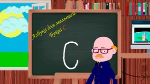 Буква С | Азбука для малышей |  Учим алфавит | Видео для детей | Учимся читать и писать