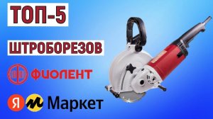 ТОП-5 лучших штроборезов Фиолент. Рейтинг