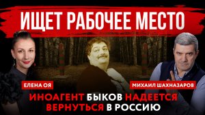 Ищет рабочее место. Иноагент Быков надеется вернуться в Россию | Михаил Шахназаров и Елена Оя