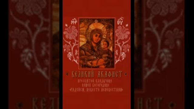 Великий Акафист Богородице 13 смотреть онлайн