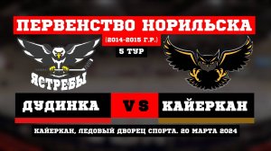 ПЕРВЕНСТВО НОРИЛЬСКА. 5 ТУР. ЯСТРЕБЫ (ДУДИНКА) VS СОВЫ (КАЙЕРКАН) // 20 МАРТА 2024 // КАЙЕРКАН