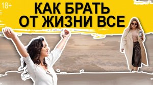 Как достичь своих амбициозных целей и брать от жизни все!