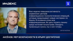 Аксёнов: мер безопасности в Крыму достаточно