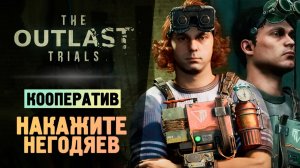 БЕЗУМНЫЙ ПАРК РАЗВЛЕЧЕНИЙ - The Outlast Trials