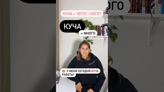 Что значит КУЧА?