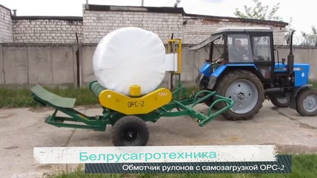 Обмотчик рулонов с самозагрузкой ОРС-2.mp4 смотреть онлайн