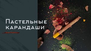 ПАСТЕЛЬНЫЕ КАРАНДАШИ | Как рисовать? Как выбрать? Как точить?