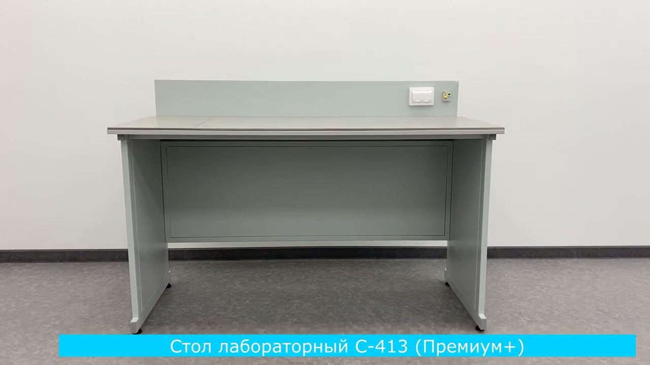 Стол лабораторный С-413 (Премиум+)