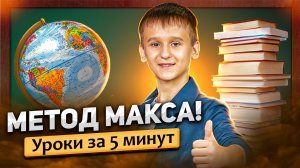 Канал "Метод Макса" ГДЗ за 5 минут! География, История и многое другое! Ваш бесплатный репетитор!