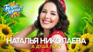 Наталья Николаева - А душа поёт - Душевные песни