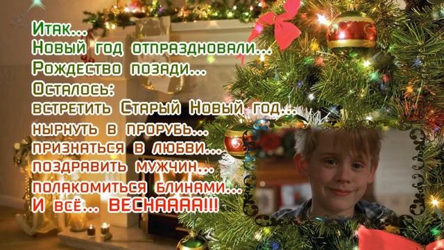 Прикольное и Веселое Поздравление со СТАРЫМ НОВЫМ ГОДОМ! Позитивчик для друзей!