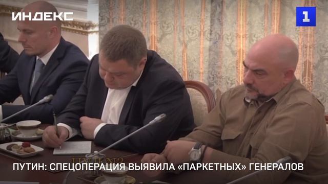 Путин: спецоперация выявила «паркетных» генералов