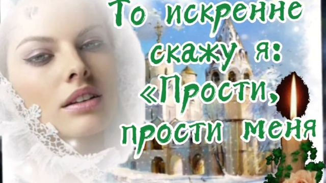 Прощенное воскресенье. Прости меня . Красивое поздравление с Прощенным Воскресеньем!