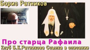Борис Ратников про Старца Рафаила