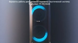 Варианты работы декоративной подсветки акустической системы Telefunken TF-MS3302B