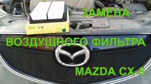 Замена воздушного фильтра МАЗДА СХ5. Как поменять воздушный фильтр MAZDA CX5