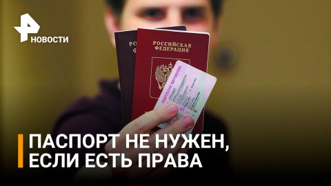 Всем, у кого есть права: водительское можно использовать вместо паспорта. Где и как? / РЕН Новости
