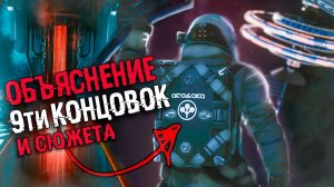 Анализ всех концовок Cyberpunk 2077 + Секретные концовки | Объяснение сюжета Киберпанк 2077