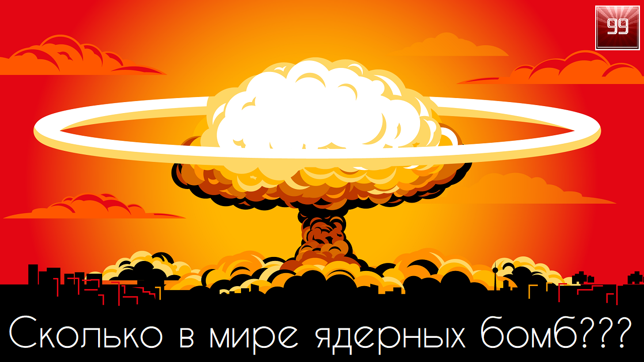 Посчитано все ядерное оружие в мире.
