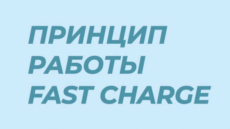 Какой принцип работы у Fast Charge