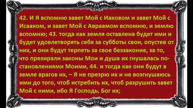 Эта Великая книга -  Библия.  Левит (двадцать шестая и двадцать седьмая главы) смотреть онлайн