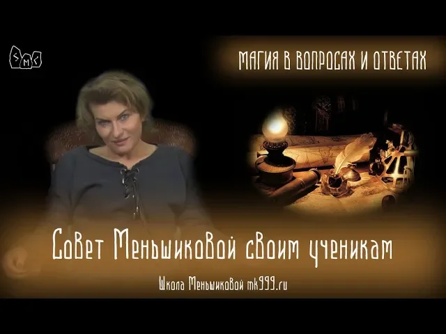 Совет Меньшиковой своим ученикам.  Из лекции "Магия в вопросах и ответах 26".