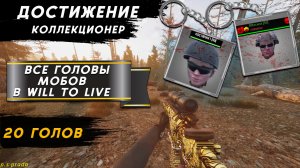 ЭТИ ГОЛОВЫ ЕСТЬ ТОЛЬКО У 1% ИГРОКОВ В WILL TO LIVE ONLINE В 2023 ГОДУ!