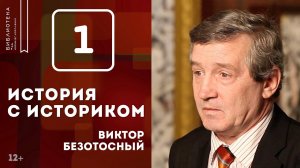 Россия в наполеоновских войнах 1805-1815 гг. История с историком (12+)