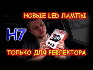 НОВЫЕ LED ЛАМПЫ Н7 ТОЛЬКО ДЛЯ РЕФЛЕКТОРА // ХОТЯ ЗАЯВЛЯЛИ ДЛЯ ЛИНЗ