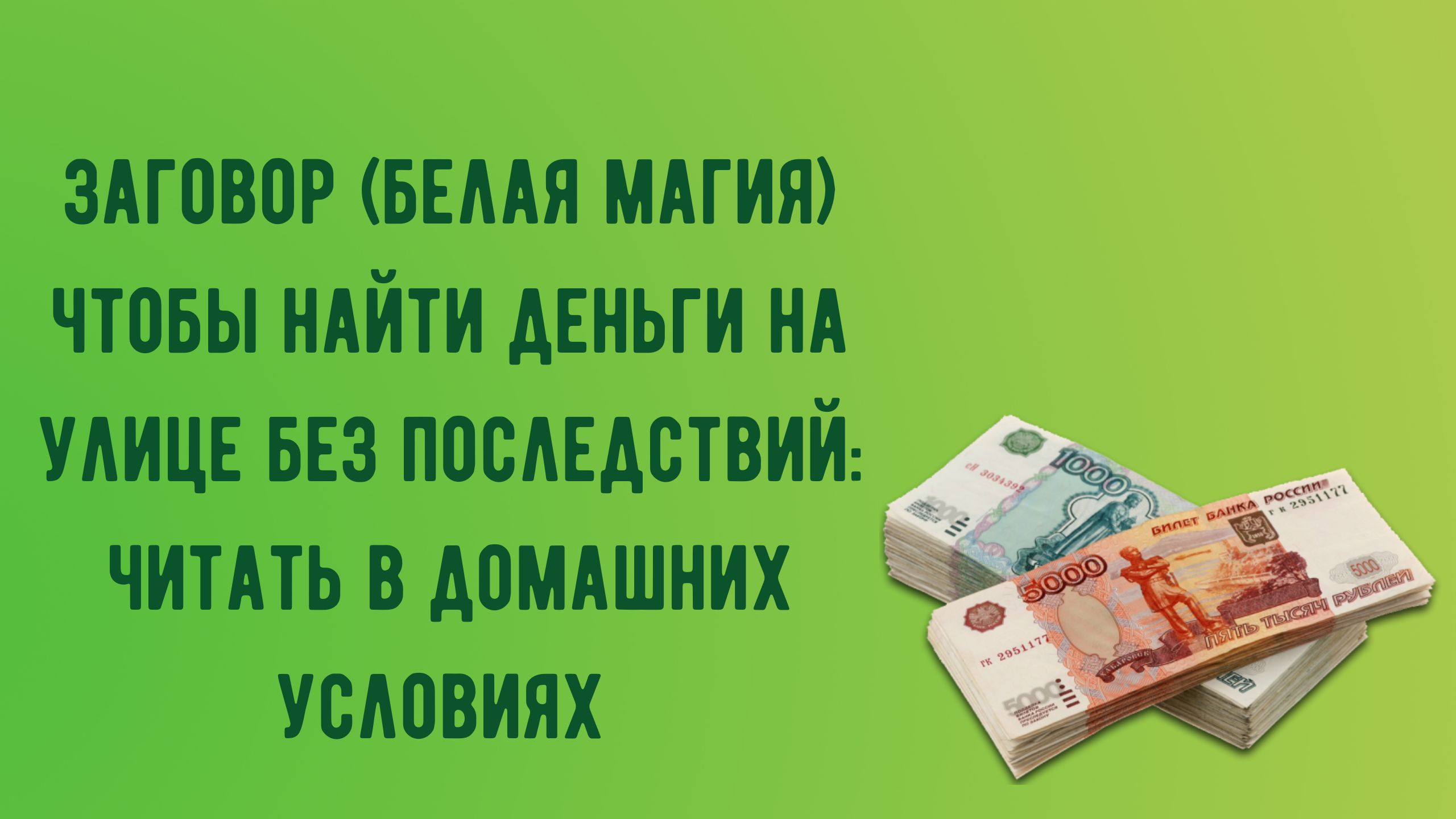 Заговор (белая магия) чтобы найти деньги на улице без последствий читать в домашних условиях .mp4