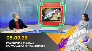 Различие между помощью и насилием. Скажите, доктор