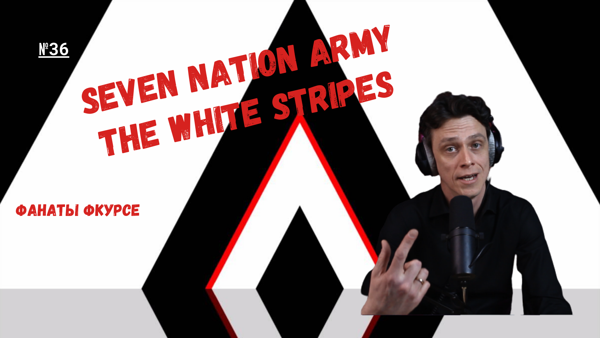 #whitestripes #sevennationarmy #историяпесни
Фанаты в курсе. The White Stripes - Seven Nation Army.