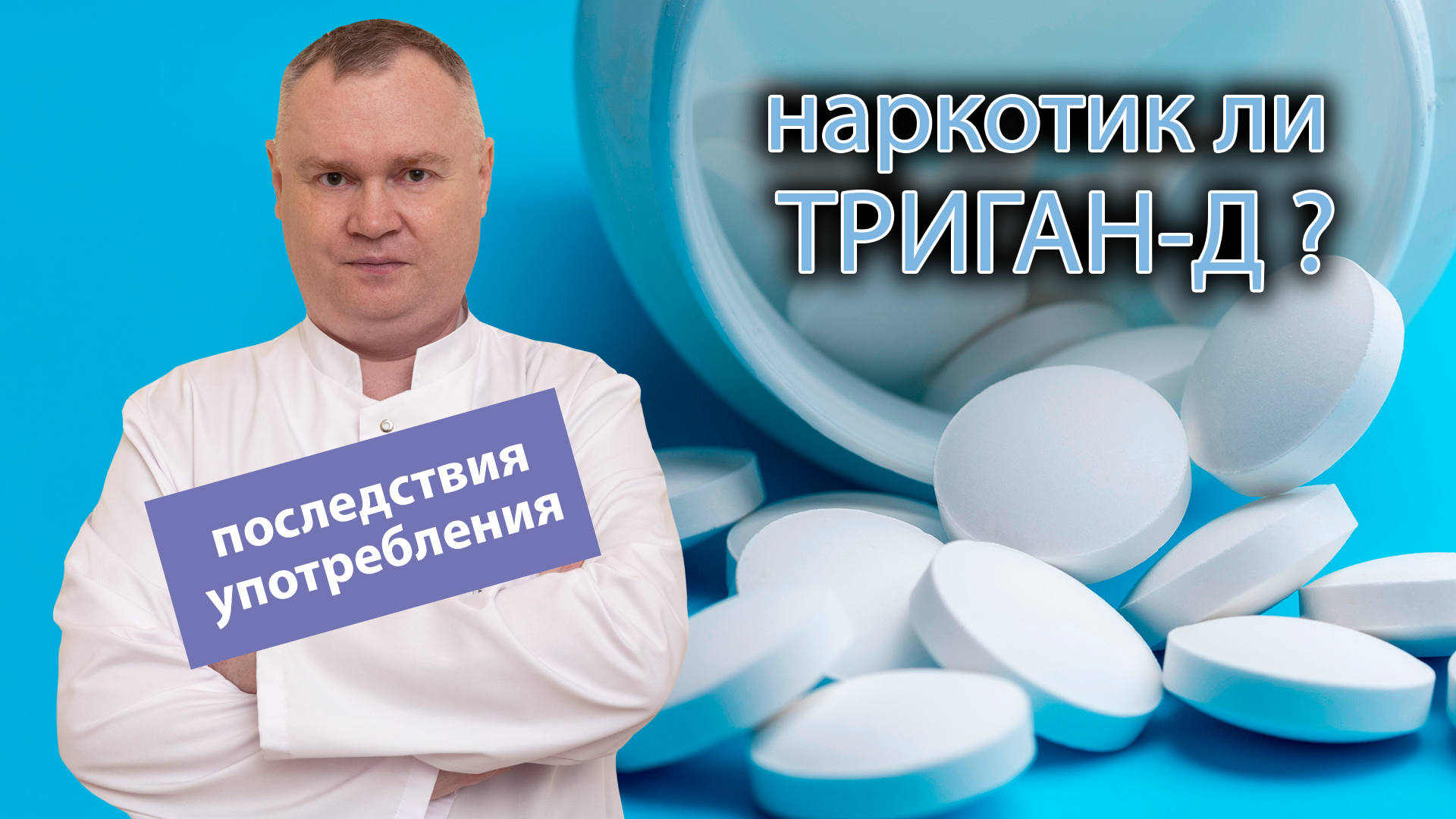 ? Является ли ТРИГАН-Д наркотиком? ?⚕️ Последствия употребления