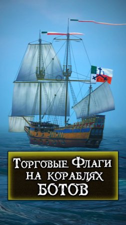 Флаги Торговцев в World of Sea Battle