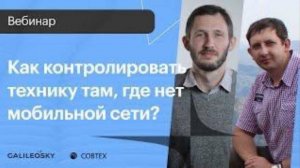 Как контролировать технику там, где нет мобильной сети?