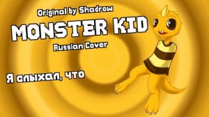 Monster Kid Song (Undertale) - Russian Cover (remake)