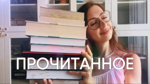 ПРОЧИТАННЫЕ КНИГИ || и лучшая книга жизни