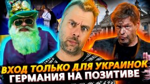 ГЕРМАНИЯ В ОЖИДАНИИ ЗИМЫ, НО ДРУГОЙ | ИРЛАНДИЯ ЛЮБИТ УКРАИНЦЕВ, НО НЕ ВСЕХ