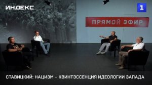 Ставицкий: нацизм – квинтэссенция идеологии Запада
