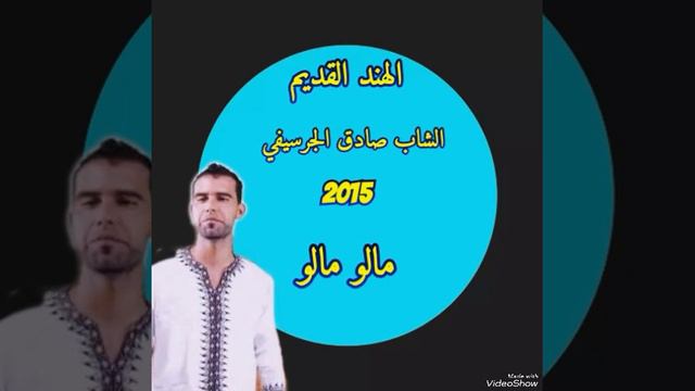 Cheb sadek ache Dani newalf hebalo شاب صادق اش داني نوالف هبالو смотреть онлайн