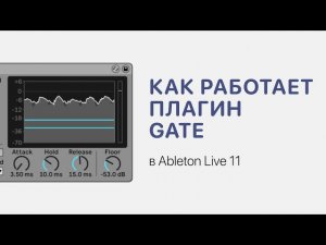 Как работает плагин Gate в Ableton Live 11 [Ableton Pro Help]