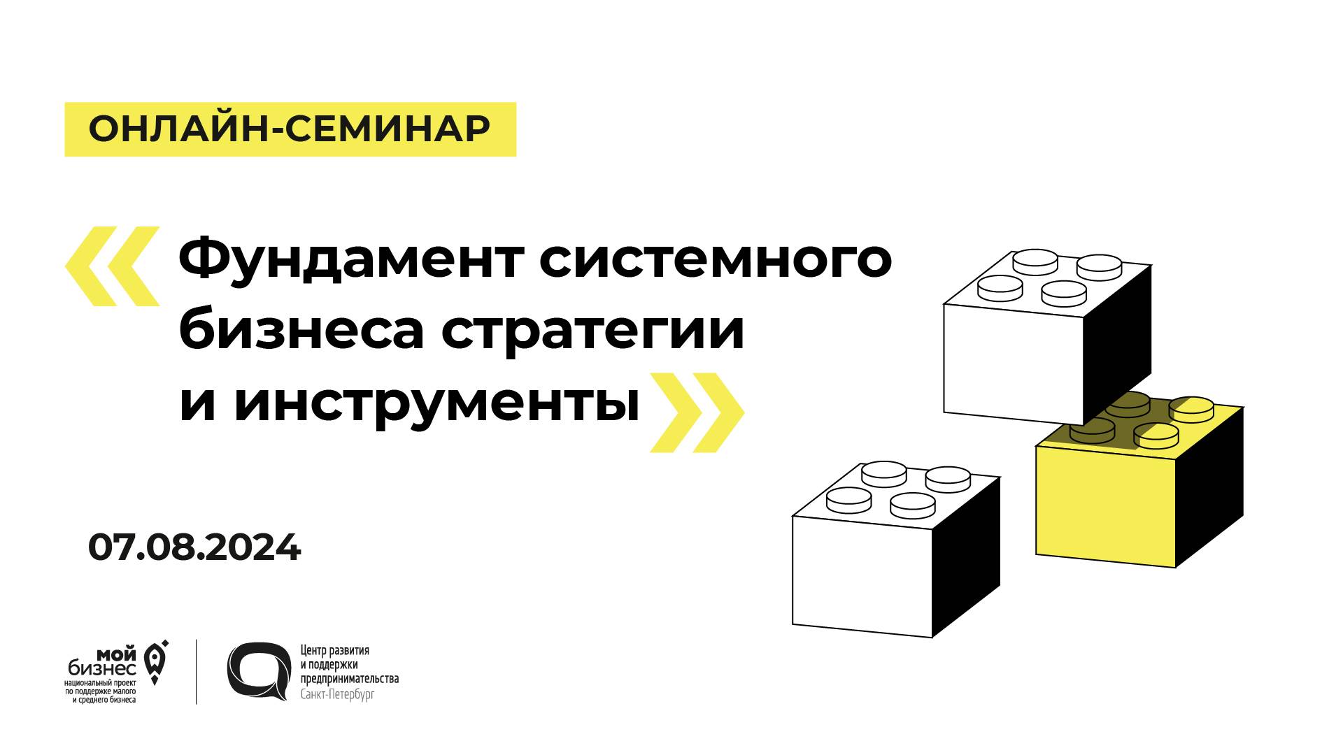 07.08.2024 Онлайн-семинар «Фундамент системного бизнеса стратегии и инструменты»