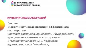 Культура коллабораций. Коммуникативные практики эффективного партнёрства | ФМБ 2024 | ЧОУНБ