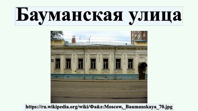 Бауманская улица