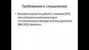 Курсы IBM SPSS. Часть 3.