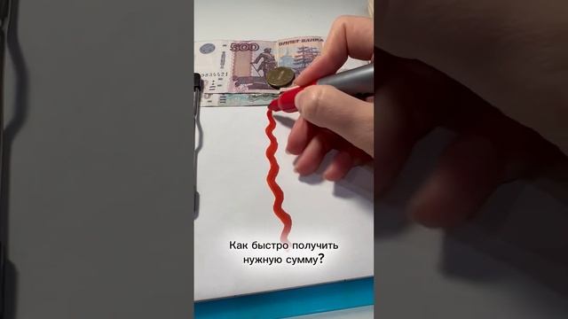 Как быстро получить нужную сумму?